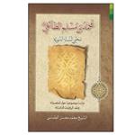 کتاب محمد بن مسلم الطائفی اثر الشیخ محمد محسن الطبسی انتشارات دلیل ما