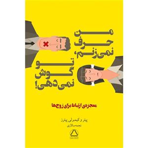 کتاب من حرف نمیزنم تو گوش نمیدهی اثر پیتر و کیمبرلی پیترز انتشارات مجید