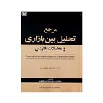کتاب مرجع تحلیل بین بازاری و معاملات فارکس اثر اشرف العایدی انتشارات آراد کتاب