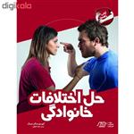 کتاب حل اختلافات خانوادگی اثر جمعی از نویسندگان انتشارات فنی ایران