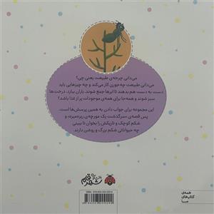کتاب چرخه ی طبیعت-سرگذشت یک مورچه ی ریزه میزه اثر سمیرا آرامی انتشارات شهر قلم