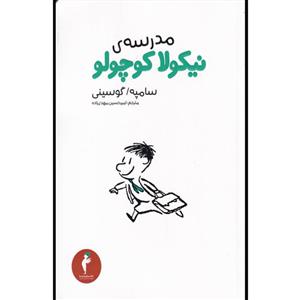 کتاب مدرسه نیکولا کوچولو اثر سامپه گوسینی انتشارات هرمس