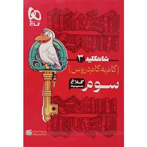 کتاب گام به گام سوم سری شاهکلید کلاغ سپید اثر جمعی از نویسندگان انتشارات بین المللی گاج