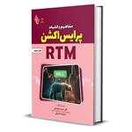 کتاب مفاهیم و کلیات پرایس اکشن RTM اثر سلیمه صدیقی و دکتر سمیه محمدی انتشارات باوین