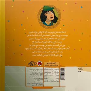 کتاب آقای کاناپه و خرگوش های پشمالو(شهرقلم) - اثر سیدنوید سیدعلی اکبر - نشر شهرقلم