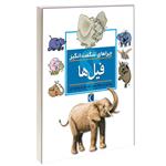 کتاب چراهای شگفت انگیز فیل ها اثر باربارا تیلور انتشارات محراب قلم