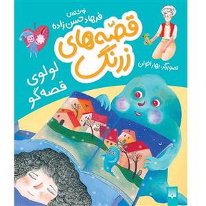 کتاب لولوی قصه‌گو اثر فرهاد حسن‌زاده انتشارات پیدایش