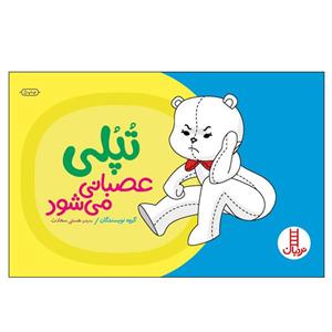 کتاب تپلی عصبانی می‌شود اثر جمعی از نویسندگان انتشارات نردبان