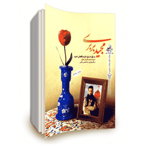 کتاب مجید بربری: زندگینامه حر مدافعان حرم شهید مجید قربان خانی - اثر کبری خدابخش دهقی