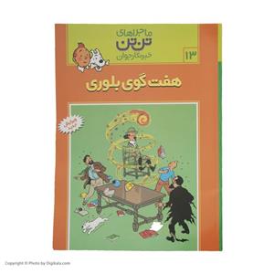 کتاب هفت گوی بلوری، ماجرا‌های تن تن خبرنگار جوان 13 اثر هرژه انتشارات قدیانی