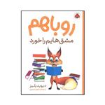 کتاب روباهم مشق هایم را خورد اثر دیوید بلیز انتشارات شهر قلم 