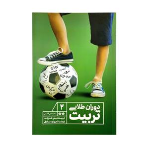 کتاب دوران طلایی تربیت دو تربیت دینی فرزند از هفت تا چهارده سالگی اثر محمدعلی قاسمی انتشارات نورالزهرا