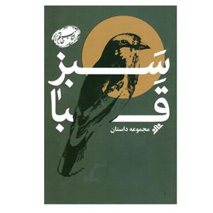 کتاب سبز قبا اثر جمعی از نویسندگان انتشارات دفتر فرهنگ اسلامی 