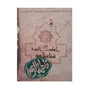 کتاب مجموعه شناسنامه اهل بیت اثر محمد حسین قاسمی انتشارات کتابک 3 جلدی