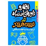 کتاب افکار و باورهای اشتباه در تربیت فرزند از تولد تا هفت سالگی اثر جمعی از نویسندگان انتشارات بهارسبز