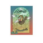 کتاب خاتم: زمزمه هایی که زنده اند اثر جمعی از نویسندگان  انتشارات دفتر فرهنگ اسلامی