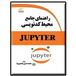 کتاب راهنمای جامع محیط کدنویسی JUPYTER اثر محمدحسین ماجدی نیا انتشارات دیباگران تهران 