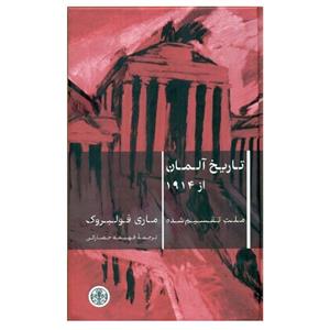 کتاب تاریخ آلمان از 1914 اثر ماری فولبروک انتشارات کتاب پارسه