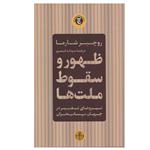 کتاب جدید ظهور و سقوط ملت ها اثر روچیز شارما انتشارات کتاب پارسه