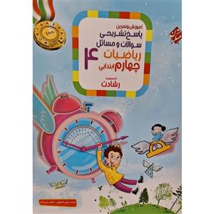 کتاب پاسخ تشریحی سوالات و مسائل ریاضیات چهارم ابتدایی رشادت اثر محمد برجی اصفهانی انتشارات مبتکران