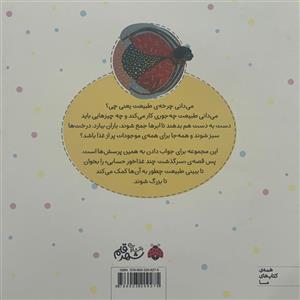 کتاب چرخه ی طبیعت-سرگذشت بزرگ شدن چند غذاخور حسابی اثر سمیرا آرامی انتشارات شهر قلم