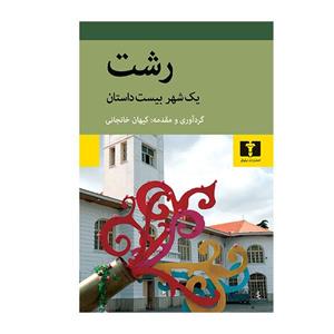 کتاب رشت یک شهر بیست داستان اثر کیهان خانجانی انتشارات نیلوفر 