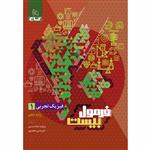 کتاب فرمول بیست فیزیک دهم تجربی اثر مروارید شاه حسینی انتشارات بین المللی گاج