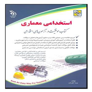 کتاب استخدامی معماری اثر پریا حوریان انتشارات آراه 