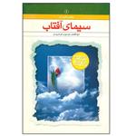 کتاب سیمای آفتاب اثر سید ابوالفضل موسوی گرمارودی انتشارات دلیل ما