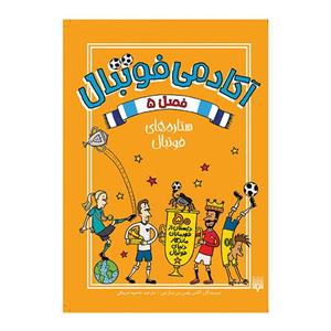کتاب آکادمی فوتبال 5 اثر الکس بلوس لیتل تون انتشارات پیدایش
