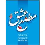 کتاب مطلع عشق اثر حضرت آیت الله العظمی سید علی خامنه ای انتشارات انقلاب اسلامی