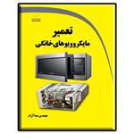 کتاب تعمیر مایکروویوهای خانگی اثر نیما آرام انتشارات دیباگران تهران