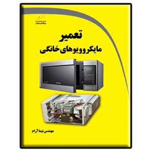 کتاب تعمیر مایکروویوهای خانگی اثر نیما آرام انتشارات دیباگران تهران