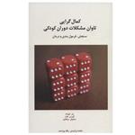 کتاب کمال گرایی تاوان مشکلات دوران کودکی اثر جمعی از نویسندگان انتشارات اسبار