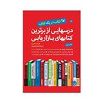 کتاب درسهایی از برترین کتابهای بازاریابی اثر کریس موری انتشارات مبلغان