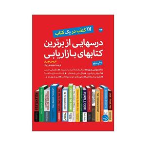 کتاب درسهایی از برترین کتابهای بازاریابی اثر کریس موری انتشارات مبلغان 