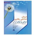 کتاب درمان شناختی رفتاری مبانی و فراتر از آن اثر جودیت بک و آرون بک انتشارات ابن سینا