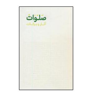 کتاب آثار و برکات صلوات اثر محسن شیدایی پور انتشارات صلوات