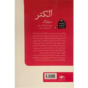 کتاب گنجینه نمایشی قاجار 10 الکتر اثر سوفوکل انتشارات دیدآور 