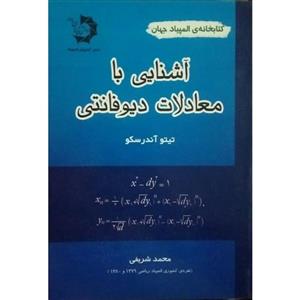 کتاب آشنایی با معادلات دیوفانتی اثر تیتو آندرسکو انتشارات دانش پژوهان جوان