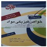 کتاب خواص فیزیکی مواد اثر جمعی از نویسندگان انتشارات جهش