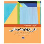 کتاب تمرین عامدانه در طرح واره درمانی اثر  جمعی از نویسندگان انتشارات ابن سینا