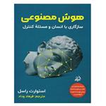 کتاب هوش مصنوعی اثر استوارت راسل انتشارات اندیشه مولانا
