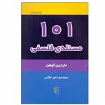 کتاب 101 مسئله فلسفی اثر مارتین کوهن نشر مرکز