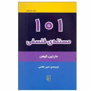 کتاب 101 مسئله فلسفی اثر مارتین کوهن نشر مرکز