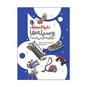 کتاب دایره المعارف وسیله ها چگونه کار می کنند؟ اثر ژوئل لوبوم و کلمان لوبوم نشر محراب قلم
