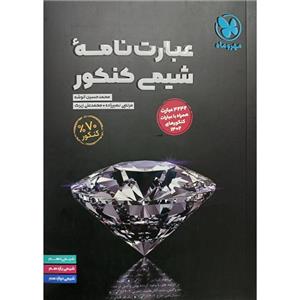 کتاب عبارت نامه شیمی کنکور اثر جمعی از نویسندگان نشر مهروماه