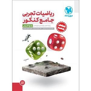 کتاب ریاضیات تجربی جامع کنکور اثر جمعی از نویسندگان نشر مهروماه جلد 2