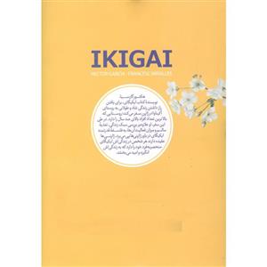 کتاب راز ژاپنی ها برای زندگی ایکیگای اثر هکتور گارسیا و فرانسس میرالس نشر نگاه آشنا