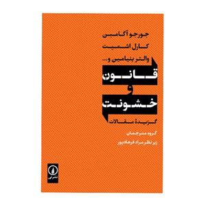 کتاب قانون و خشونت اثر جورجو آگامبن نشر نی